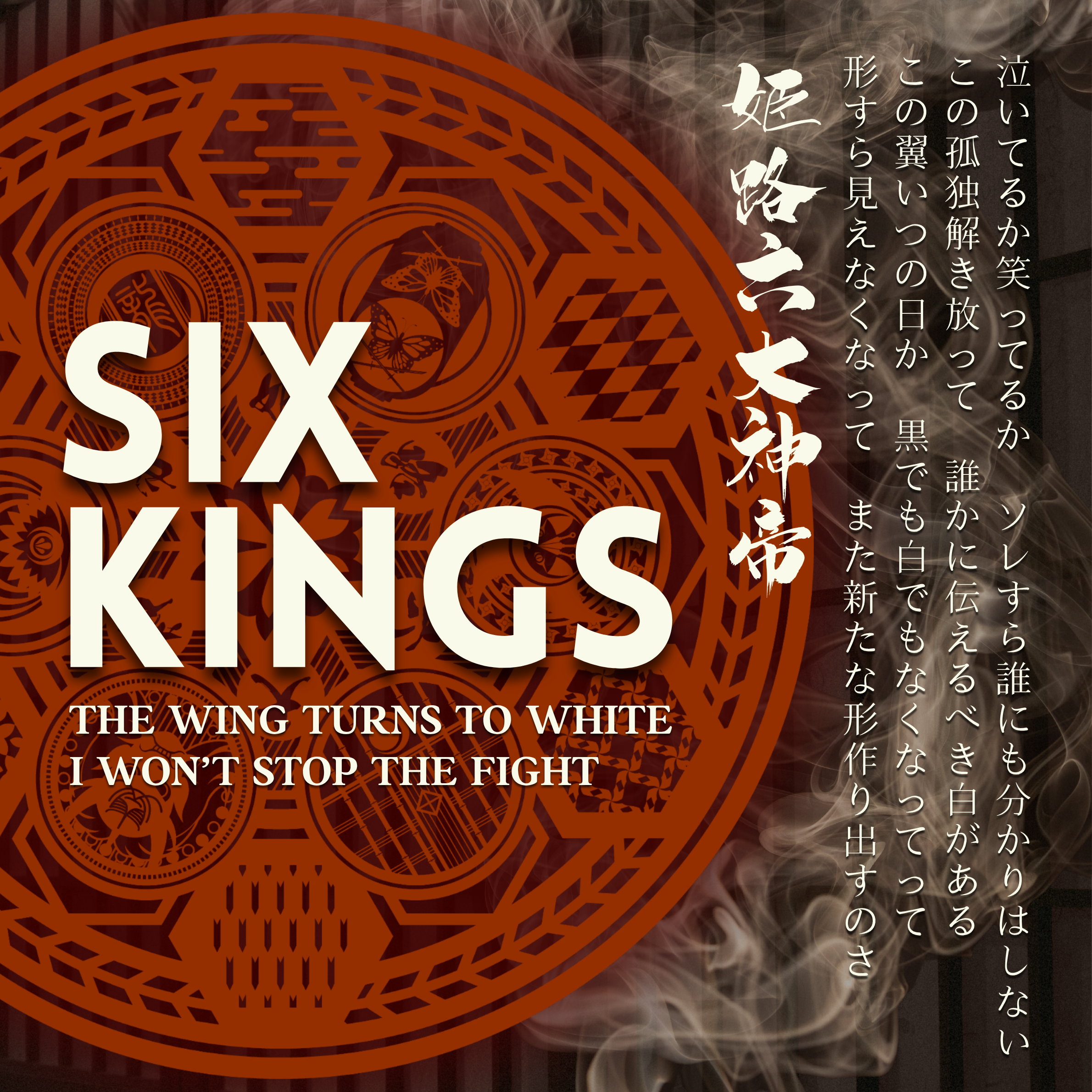 Six Kings | 姬路六大神帝